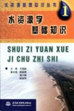 水资源<em>学</em>基础<em>知识</em>