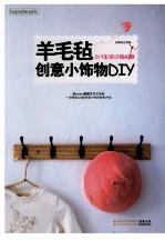 <em>羊</em>毛毡创意小饰物DIY  DIY生活小物40款