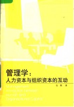 管理学：人力资本与组织资本的互动