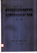 近年来黑龙江省历史地理学研究<em>的</em>主要收获及其<em>存在</em><em>的</em>一些问题
