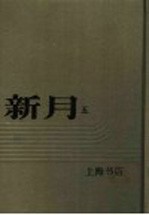 新月  <em>第</em>5<em>册</em>  <em>第</em>3<em>卷</em>  <em>第</em><em>1</em>期