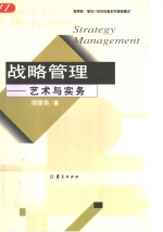 战略管理  艺术与实务