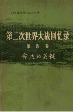 第2次世界大战回忆录  第4卷  命运的关键  下  挽回非洲局势  第4分册