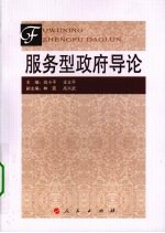 服务型政府导论