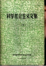 1981年年会<em>文集</em>  科学社会主义<em>文集</em>  <em>5</em>