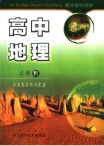 新<em>课</em>标名师大<em>课</em>堂  高中地理  2  必修