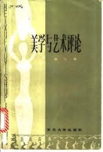 美学与艺术评论  第3集