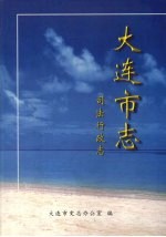 <em>大连</em><em>市<em>志</em></em>  司法行政<em>志</em>