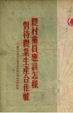 农村党员应该怎样对待农业生产合作社  关于田景秀和乔多奎两种不同思想的讨论