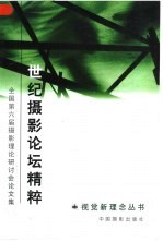 世纪<em>摄影</em>论坛精粹  第六届全国<em>摄影</em>理论研讨会论文集