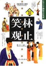 笑林观止  <em>中华</em>现代笑话  最新<em>图文</em><em>版</em>