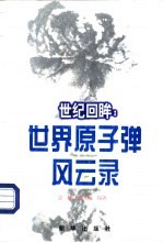 世纪回眸  世界原子弹风云录