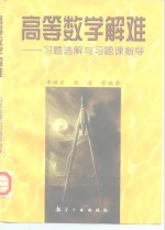 高等数学解难  习题选解与习题课指导
