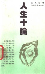 人<em>生</em>十论