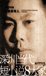 深圳当代<em>短</em>小说8大家  开冲床的人