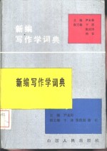 新编写作学词典