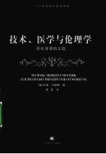 技术、医学与伦理学  责任原理的实践