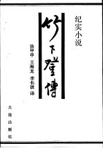 竹下登传  纪实小说