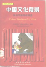 中国文化背景  民俗风情阅读精选