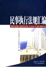 民事执行实务汇<em>编</em>