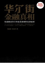 华尔街<em>金融</em>真相：权威解读华尔街<em>投资</em>真相和生财秘密
