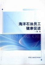 <em>海洋</em><em>石油</em>员工健康促进