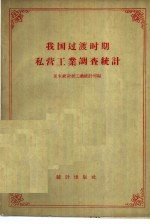 我国<em>过渡</em>时期私营工业调查统计