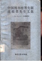 中国图书馆界先驱<em>沈<em>祖荣</em></em>先生文集  1918-1944年