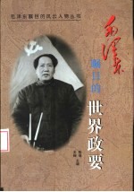 毛泽东瞩目的<em>世界</em><em>政要</em>