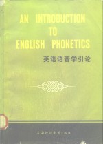 英语语音学引论