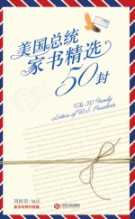 美国总统家书精选50封  英汉对照