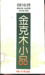 <em>金克</em>木小品