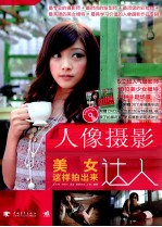 人像摄影达人  美女这样拍出来