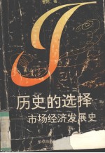 历史的选择  市场经济民展史
