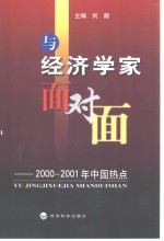 与经济学家面对面  2000-2001年中国热点