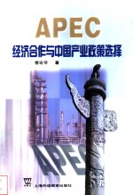 APEC经济合作与<em>中国</em>产业政策选择