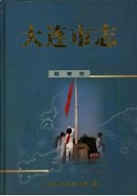 大连<em>市志</em>  教育志