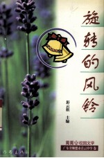 旋转的风铃  广东省顺德市青云中学卷