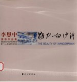 李恩中摄影作品集  魅力响沙湾