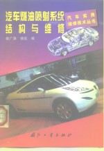 汽车燃油喷射系统结构与维修