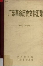 广东革命历史文件汇集  中共广东省委文件  1928年  3
