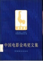 中国电影金鸡奖<em>文集</em>  第<em>3</em>届  198<em>3</em>