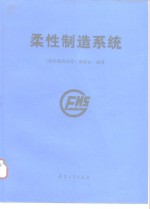 柔性制造<em>系统</em>