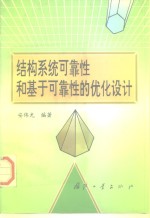 <em>结构</em><em>系统</em>可靠性<em>和</em>基于可靠性的优化<em>设计</em>