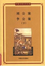 刘公案  李公案  下
