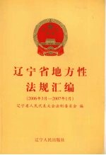 辽宁省地方性法规汇<em>编</em>  2006年3月-2007年1月