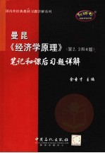 曼昆《经济学原理》（<em>第</em>2、<em>3</em><em>和</em><em>4</em><em>版</em>）<em>笔记</em><em>和</em>课后习题<em>详解</em>