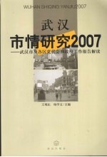 <em>武汉</em>市情研究2007  <em>武汉</em>市及各区党代会和政府工作报告解读