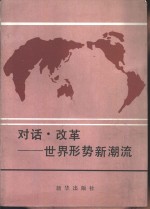 对话·改革-世界形势新潮流