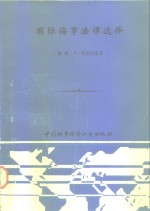 国际海事法律选择  世界著名案例分析  英汉对照
